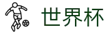2026世界杯竞猜网站(World Cup2026)赛事数据中心